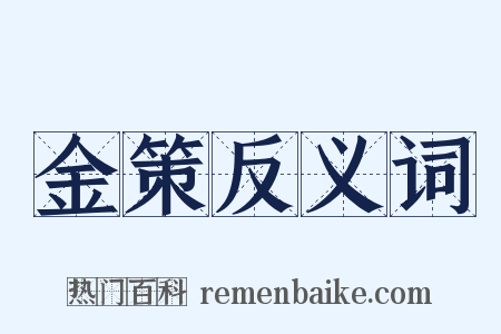 金策反义词是什么意思的图片